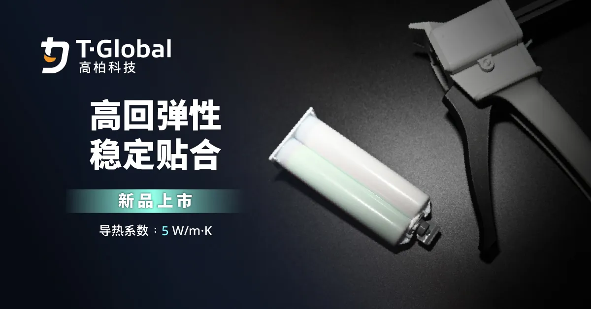 迎战高热挑战　TG-ASD50AB导热凝胶正式上市